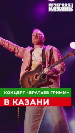 Концерт «Братьев Гримм» в Казани