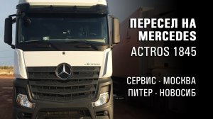 Пересел на Mercedes Actros 1845