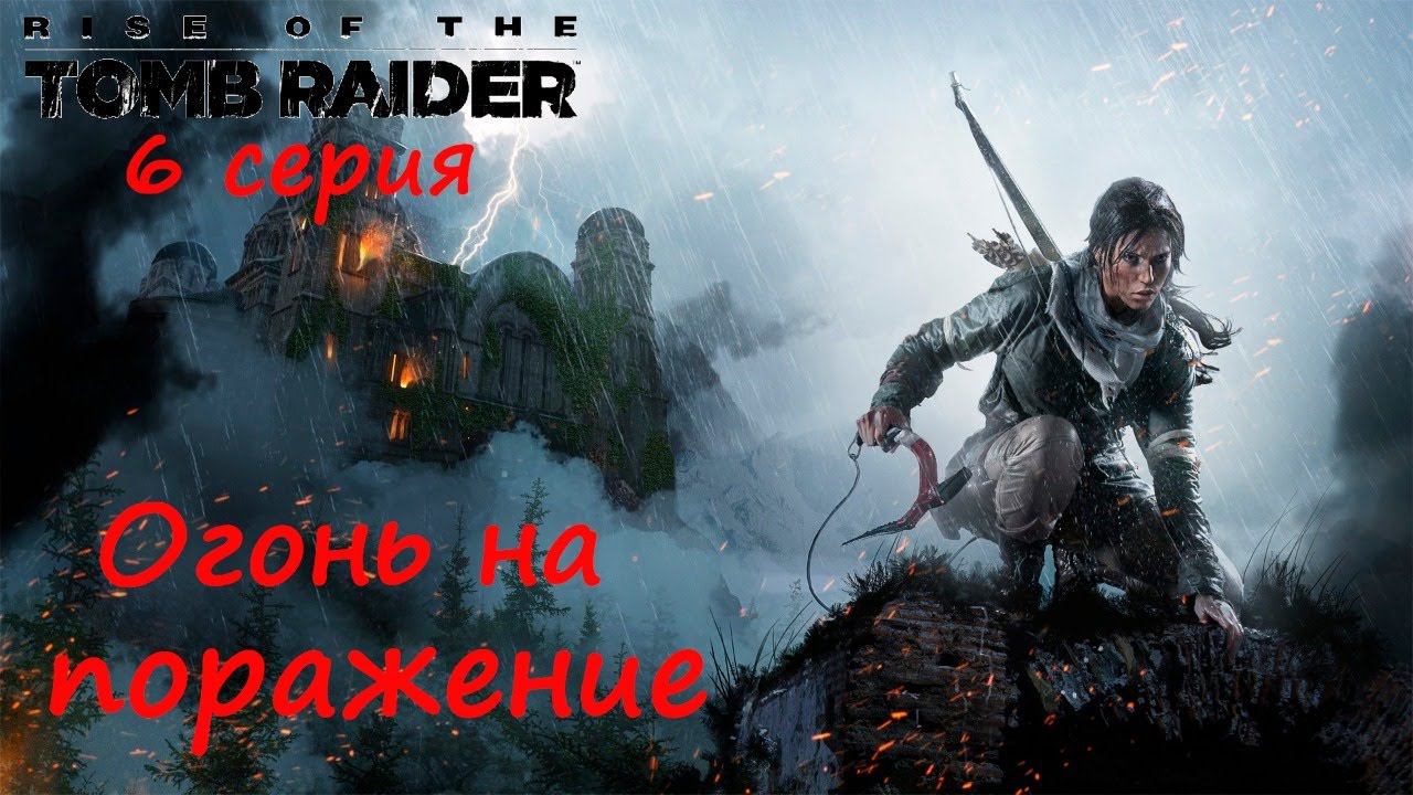 [Rise of the Tomb Raider] 6 серия. Огонь на поражение.