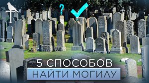 5 способов найти могилу, которые реально работают!