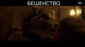 Бешенство ? Тизер-трейлер ? Трейлеры 2023 ? Фильм 2023