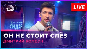 Дмитрий Колдун - Он Не Стоит Слёз (LIVE @ Авторадио)