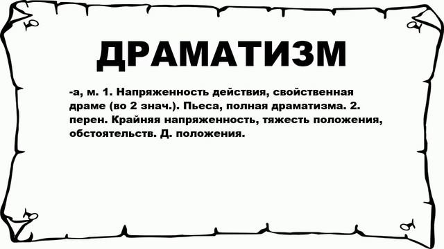 ДРАМАТИЗМ - что это такое? значение и описание