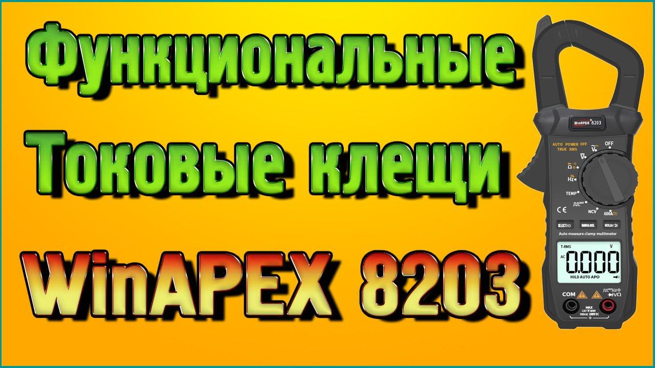 Функциональные Токовые клещи WinAPEX 8203