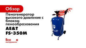 Пеногенератор высокого давления с блоком пенообразования FS 350M AE&T 50л