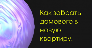 Как забрать домового в новую квартиру