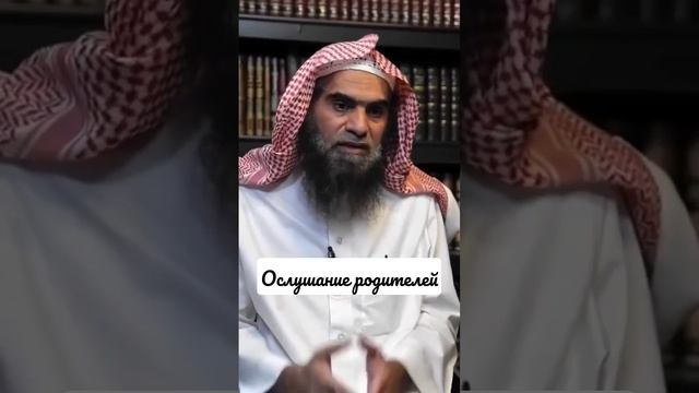 Ослушание родителей—шейх Халид аль-Фулейдж