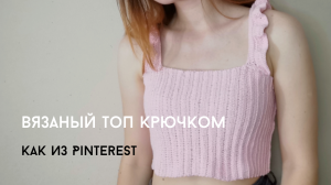 Топ крючком как из Pinterest/ Вязание как из Pinterest/ Летний топ крючком/ Вязаный топ крючком