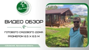 Садовый дом по каркасной технологии 6,5 х 6,5 метров.mp4