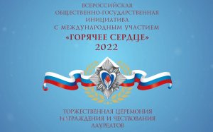 Горячее сердце 2022. Пролог