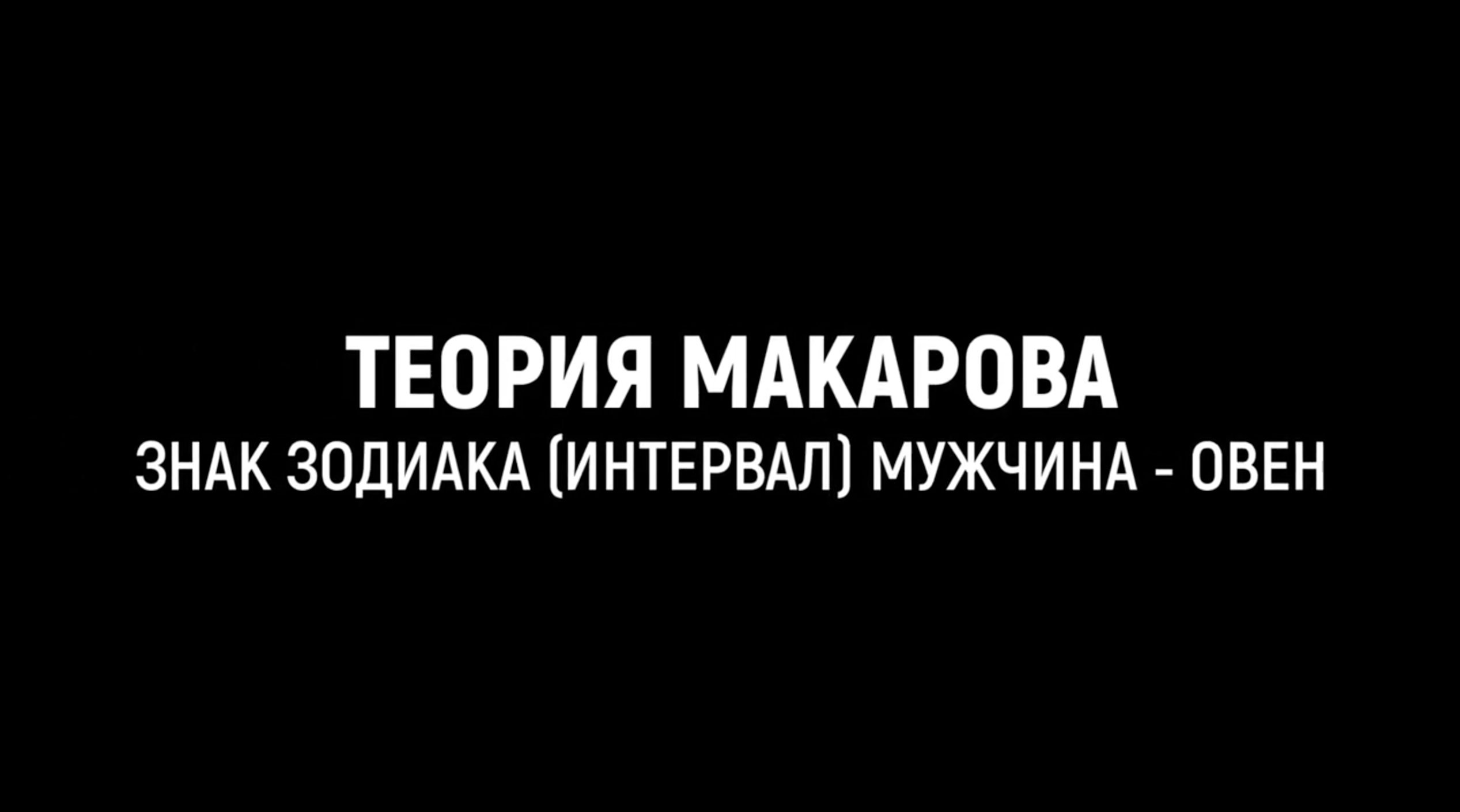 Мужчина Овен _ Прикладная наука _ Теория Макарова