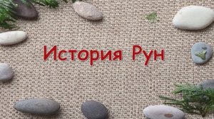 00.02 3 часть История Рун