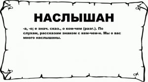 НАСЛЫШАН - что это такое? значение и описание