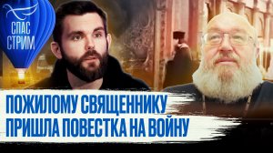 ПОЖИЛОМУ СВЯЩЕННИКУ ПРИШЛА ПОВЕСТКА НА ВОЙНУ