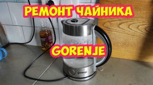 Ремонт чайника Gorenje, ювелирная работа