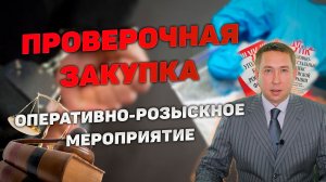 Оперативно-розыскное мероприятие (ОРМ) "Проверочная закупка"/