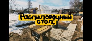 своими руками, распиловочный стол,верстак.