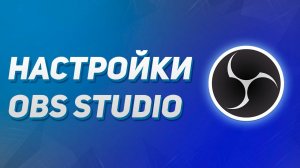 Мои Настройки OBS Studio (Гайд по настройкам)