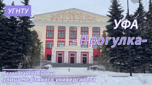 УГНТУ, зимняя прогулка, январь 2024.