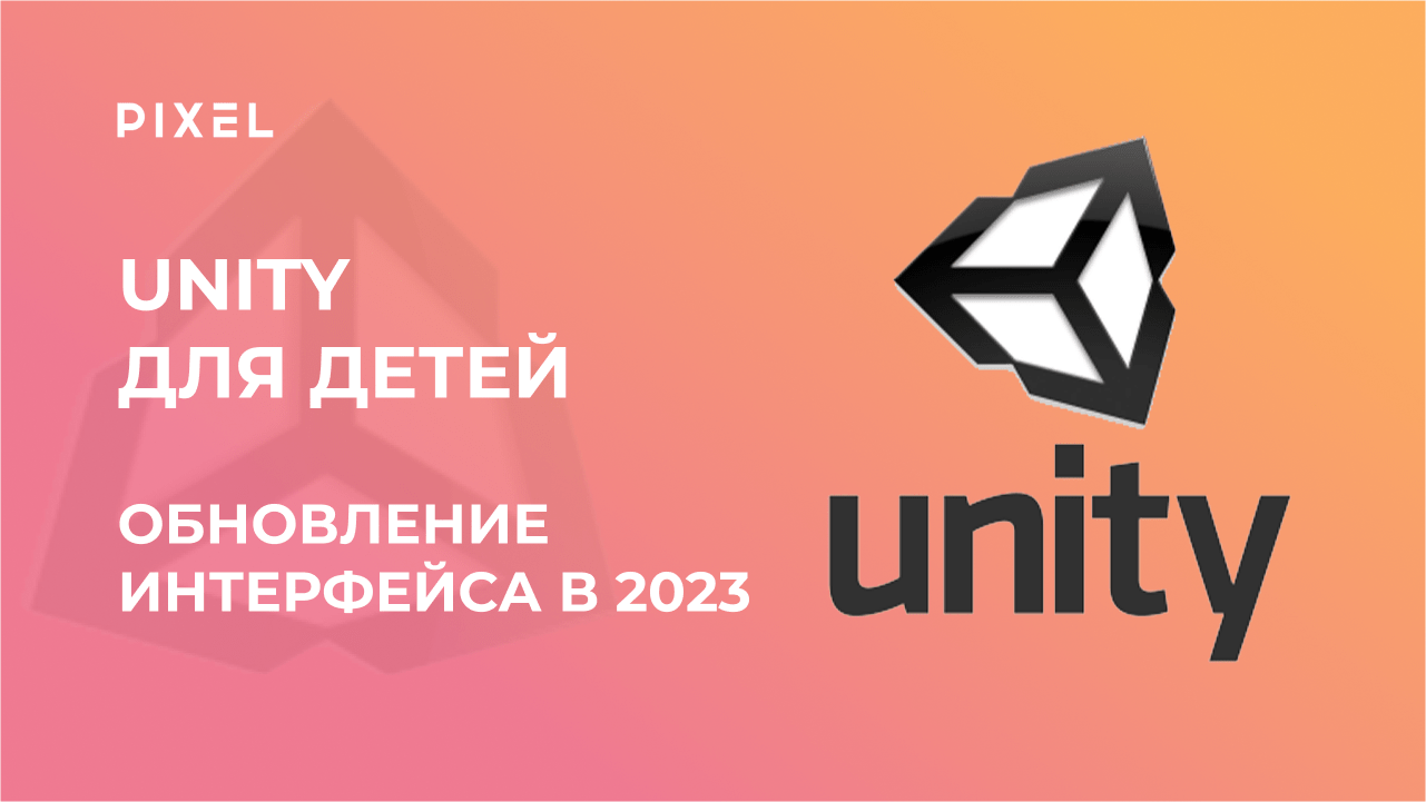 Интерфейс Unity в 2023 году | Движок Unity | Бесплатный курс Unity для детей от IT-школы "Пиксель"