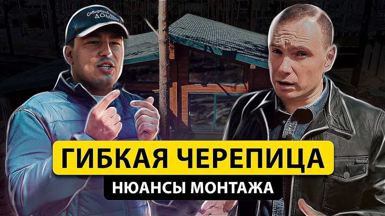 Тонкости монтажа гибкой черепицы/ Какие есть секреты?