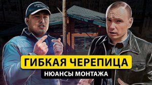 Тонкости монтажа гибкой черепицы/ Какие есть секреты?