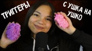 АСМР ТРИГГЕРЫ С УШКА НА УШКО ШЁПОТ И ПРИЯТНЫЕ ЗВУКИ ASMR WHISPER, TRIGGERS, шариковый пластилин