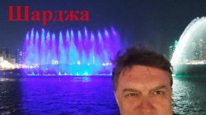 24-02 Эмираты 1 Шарджа