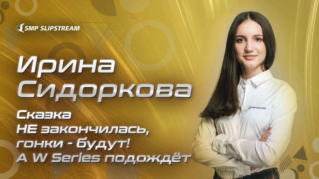 Ирина Сидоркова формула 1