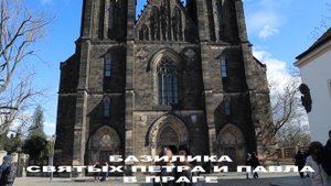 Базилика святых Петра и Павла в Праге