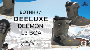 Ботинки Deeluxe Deemon L3 BOA: обзор