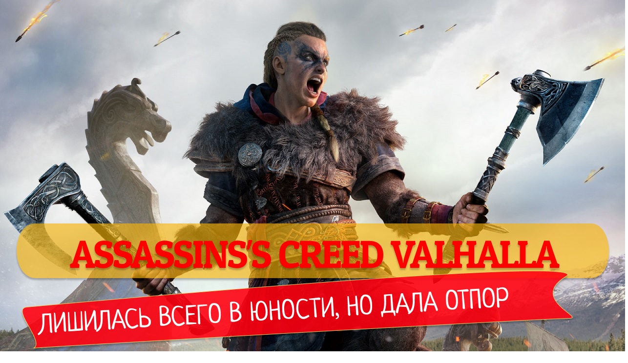 #1 Лишили семьи | Месть убийце | Assassin's Creed Valhalla |