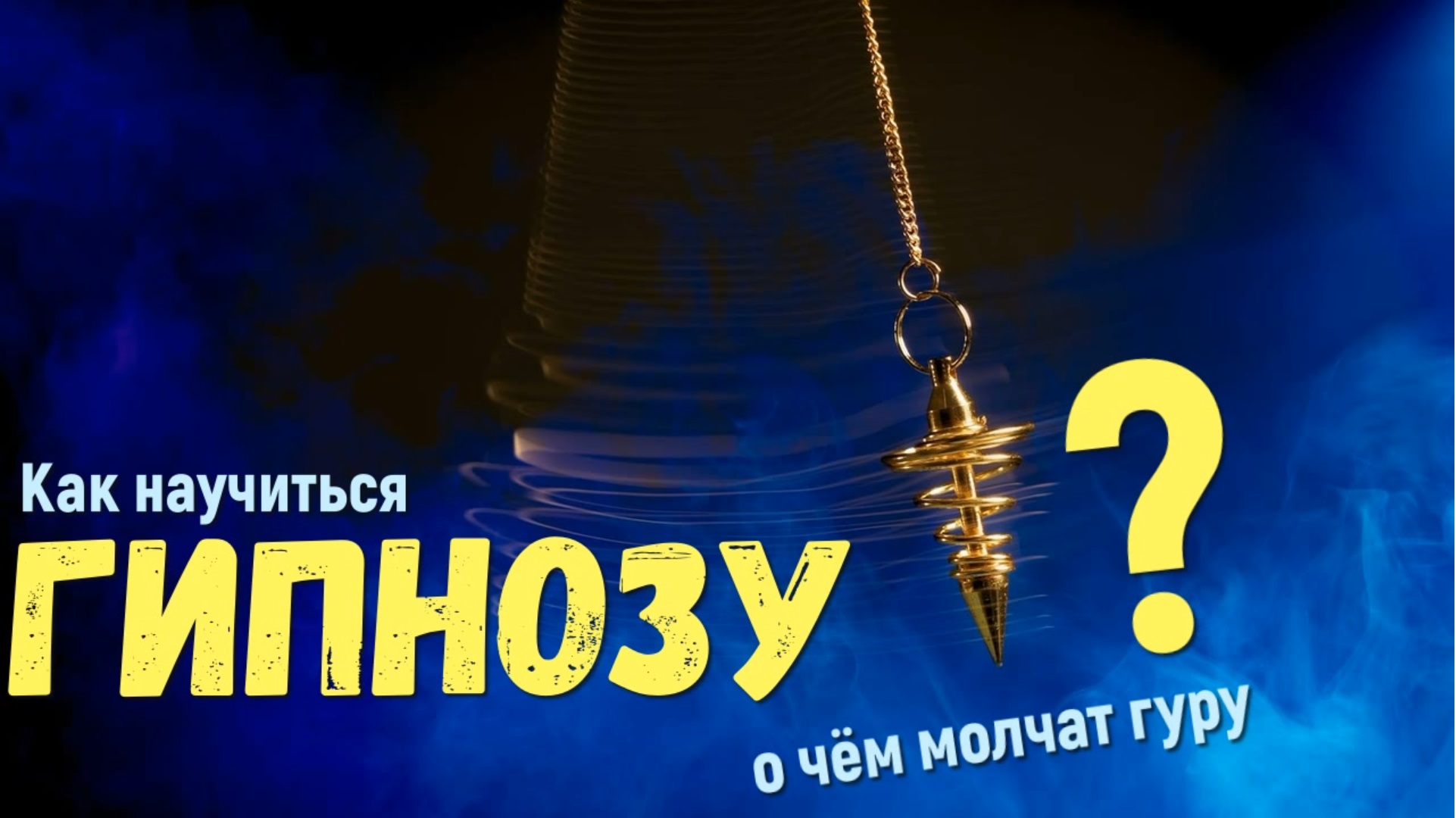 Обучение регрессивному  гипнозу, о чем молчат гуру