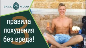 3 ПРАВИЛА ПОХУДЕНИЯ без вреда для здоровья! Почему диеты не работают? Красивая фигура и зож-питание