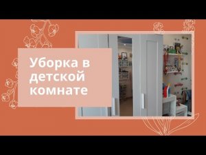 Уборка в детской комнате / Мотивация на уборку / Юлия Влади