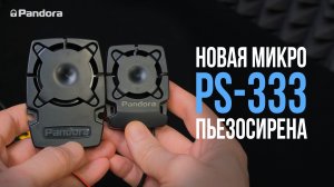 Pandora PS-333. Новая компактная пьезосирена