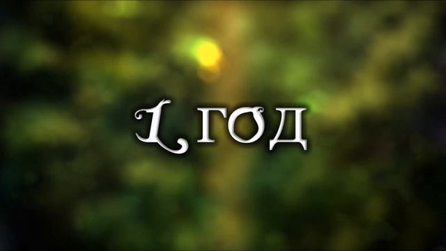1 Год смотреть онлайн