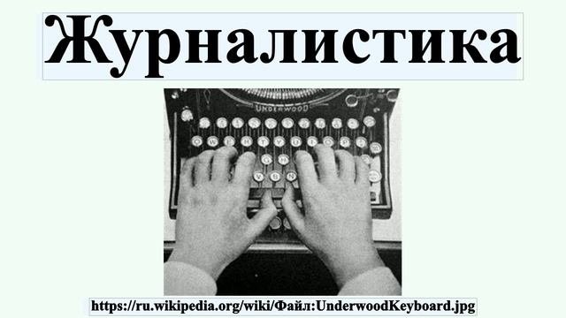 Журналистика