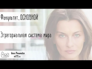 Эгрегориальная система мира