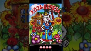 Коза-Дереза.Сказка.