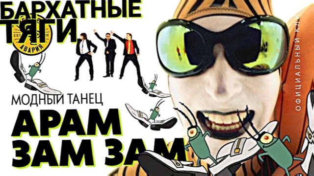 БАРХАТНЫЕ ТЯГИ & АРАМ ЗАМ ЗАМ (MASHUP)