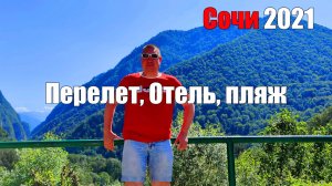 Сочи 2021. Перелет, отель, пляж