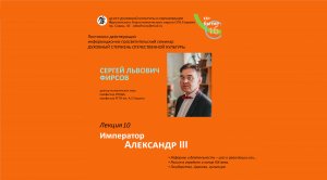 Лекция 10. С.Л. Фирсов. Император Александр III.