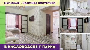 Магнолия  - квартира посуточно в Кисловодске у парка