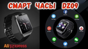 Обзор смарт часов dz09 Smart watch DZ09 c Алиэкспресс