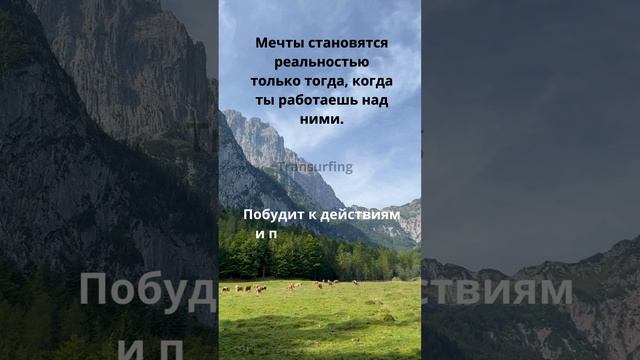 Мечты становятся реальностью только тогда, когда ты