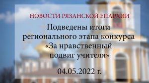 Подведены итоги регионального этапа конкурса «За нравственный подвиг учителя» (04.05.2022 г.)
