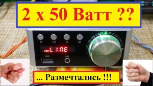Как измерить мощность Усилителя ? Или дохлый китайский комар ! 2х50 Ватт .Часть №2 .