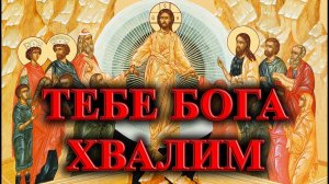 ТЕБЕ БОГА ХВАЛИМ (Д. Бортнянский).