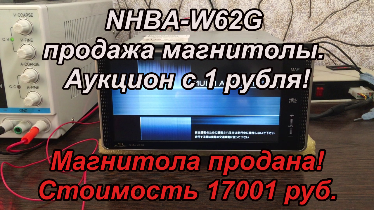 NHBA-W62G продажа магнитолы. Аукцион с 1 рубля!